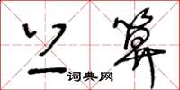 王冬龄上算草书怎么写