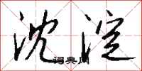 钱沛云沈淀行书怎么写