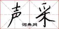 钱沛云声采行书怎么写