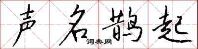 钱沛云声名鹊起行书怎么写