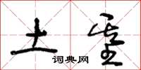 王冬龄土基草书怎么写