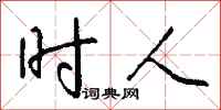 钱沛云时人行书怎么写