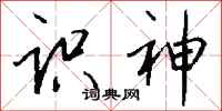 钱沛云识神行书怎么写