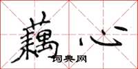 侯登峰藕心楷书怎么写