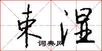 钱沛云束湿行书怎么写