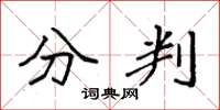 袁强分判楷书怎么写