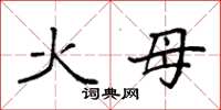 袁强火母楷书怎么写