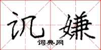 袁强讥嫌楷书怎么写