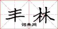 袁强丰林楷书怎么写