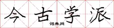 袁强今古学派楷书怎么写