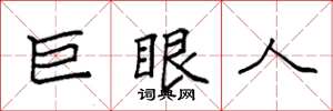 袁强巨眼人楷书怎么写