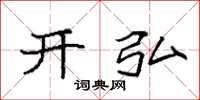 袁强开弘楷书怎么写