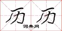 袁强历历楷书怎么写
