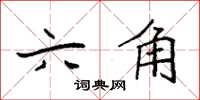 袁强六角楷书怎么写