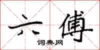 袁强六傅楷书怎么写