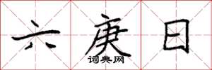 袁强六庚日楷书怎么写