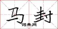 袁强马封楷书怎么写