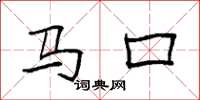 袁强马口楷书怎么写