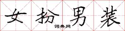 袁强女扮男装楷书怎么写
