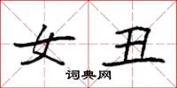 袁强女丑楷书怎么写
