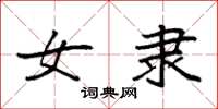 袁强女隶楷书怎么写