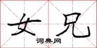 袁强女兄楷书怎么写