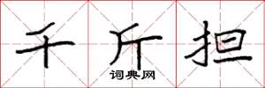 袁强千斤担楷书怎么写