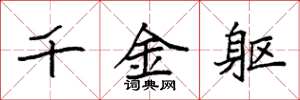 袁强千金躯楷书怎么写