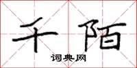 袁强千陌楷书怎么写