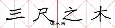 袁强三尺之木楷书怎么写
