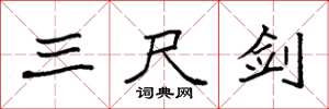 袁强三尺剑楷书怎么写