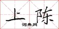 袁强上陈楷书怎么写