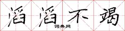 袁强滔滔不竭楷书怎么写