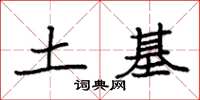 袁强土基楷书怎么写