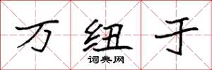 袁强万纽于楷书怎么写