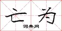 袁强亡为楷书怎么写
