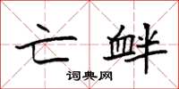 袁强亡衅楷书怎么写
