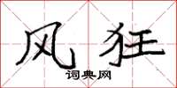 袁强风狂楷书怎么写