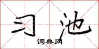 袁强习池楷书怎么写