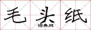 袁强毛头纸楷书怎么写