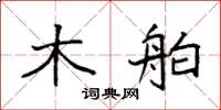 袁强木舶楷书怎么写