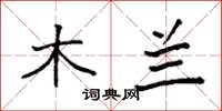 袁强木兰楷书怎么写