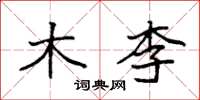 袁强木李楷书怎么写