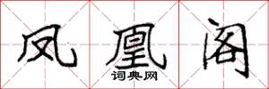 袁强凤凰阁楷书怎么写