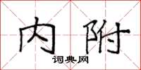 袁强内附楷书怎么写