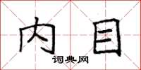 袁强内目楷书怎么写