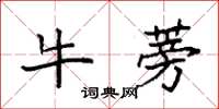 袁强牛蒡楷书怎么写