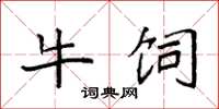 袁强牛饲楷书怎么写