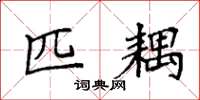 袁强匹耦楷书怎么写