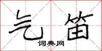 袁强气笛楷书怎么写